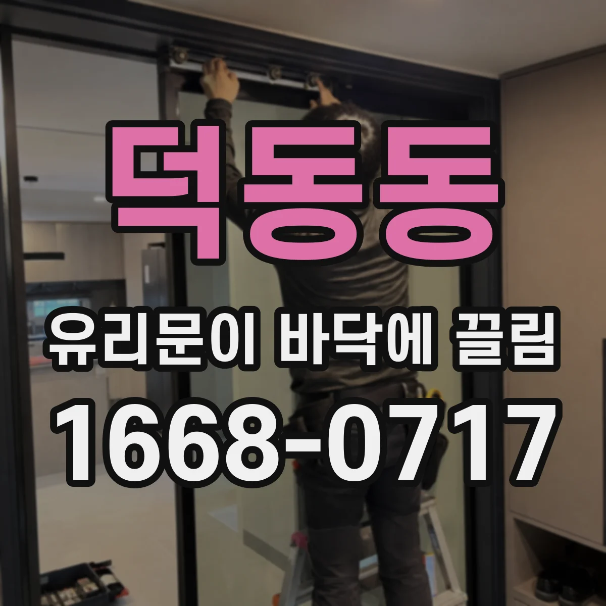 덕동동 유리문이 바닥에 끌림