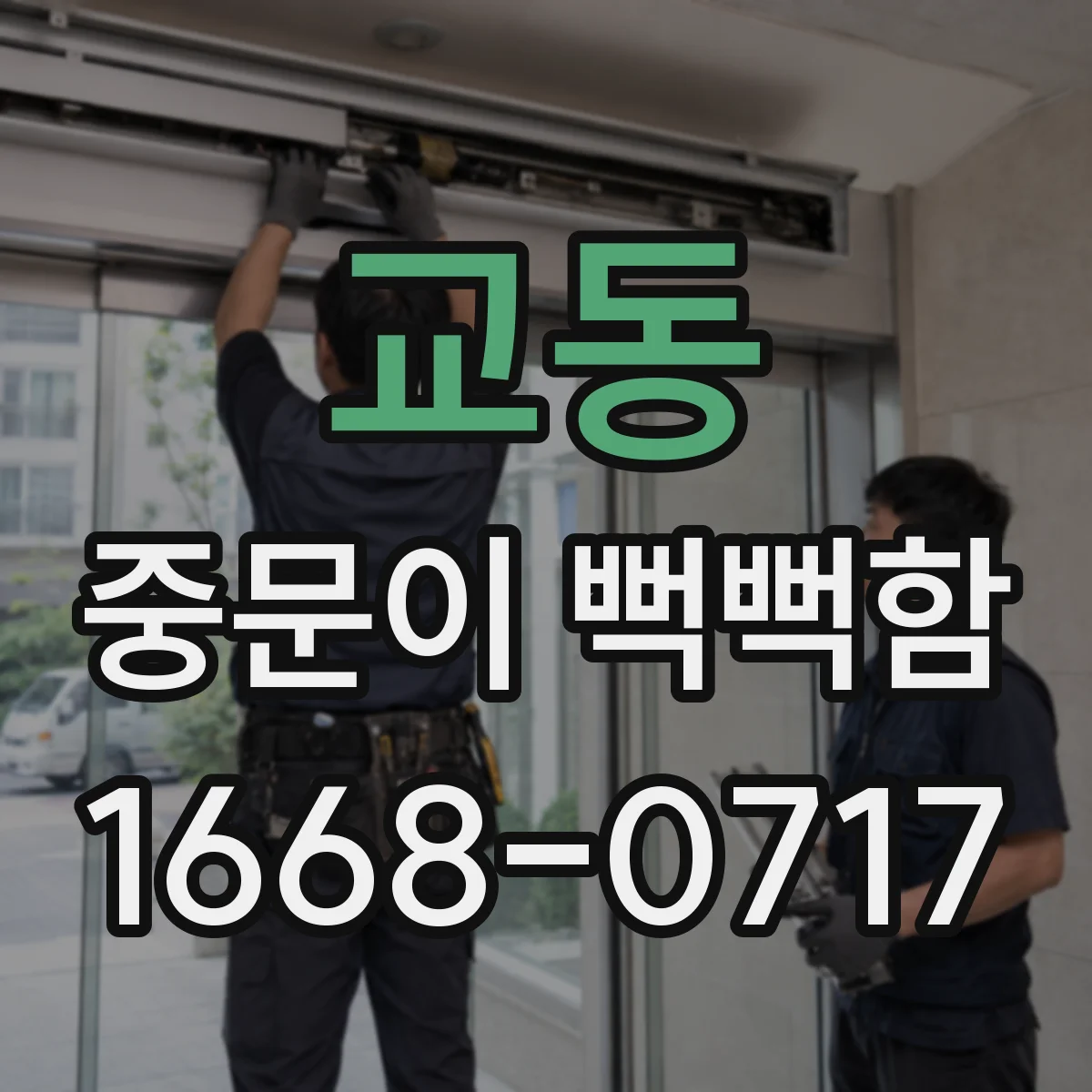 교동 중문이 뻑뻑함