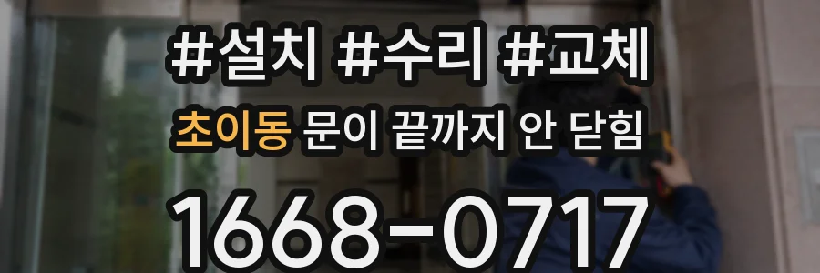 초이동 문이 끝까지 안 닫힘