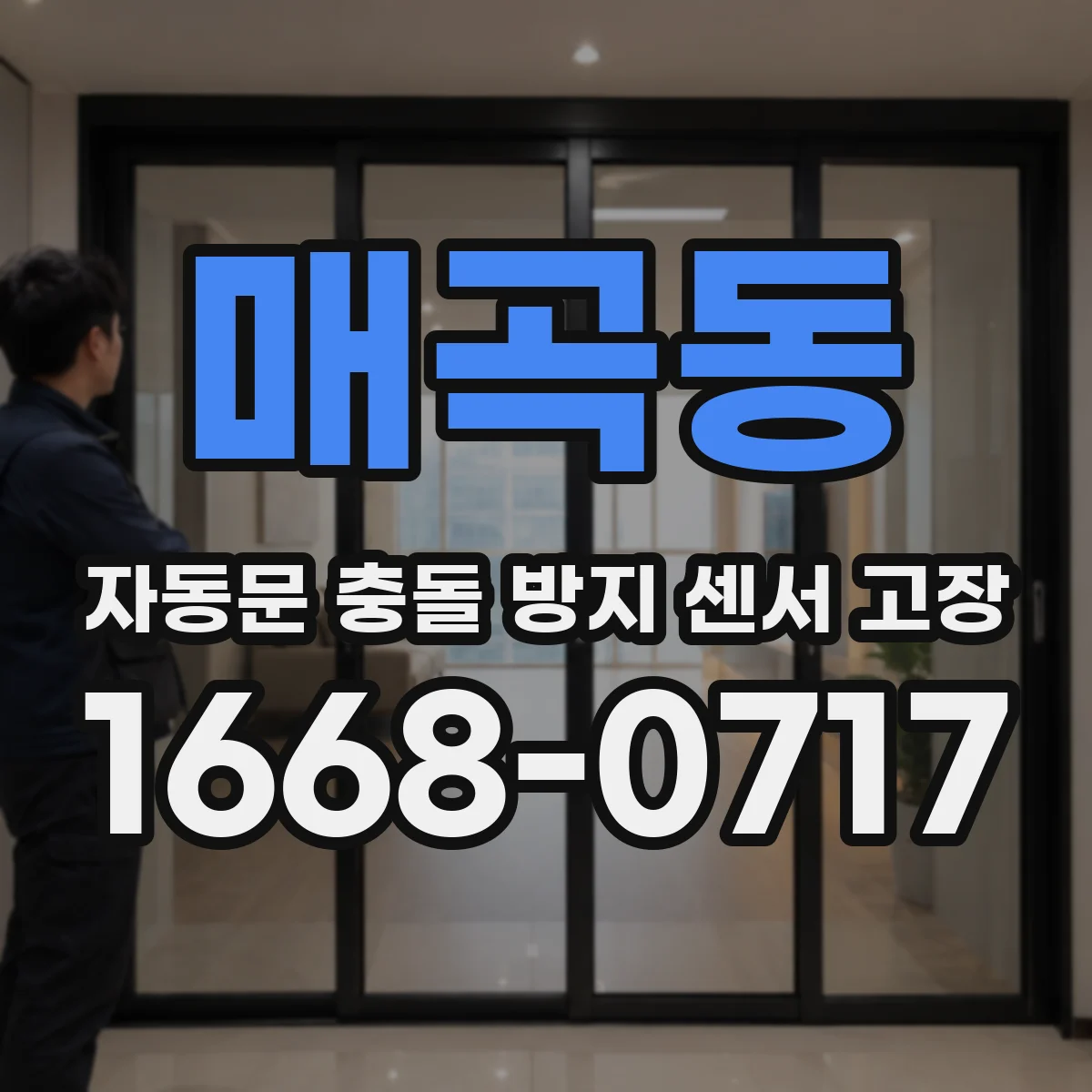 매곡동 자동문 충돌 방지 센서 고장