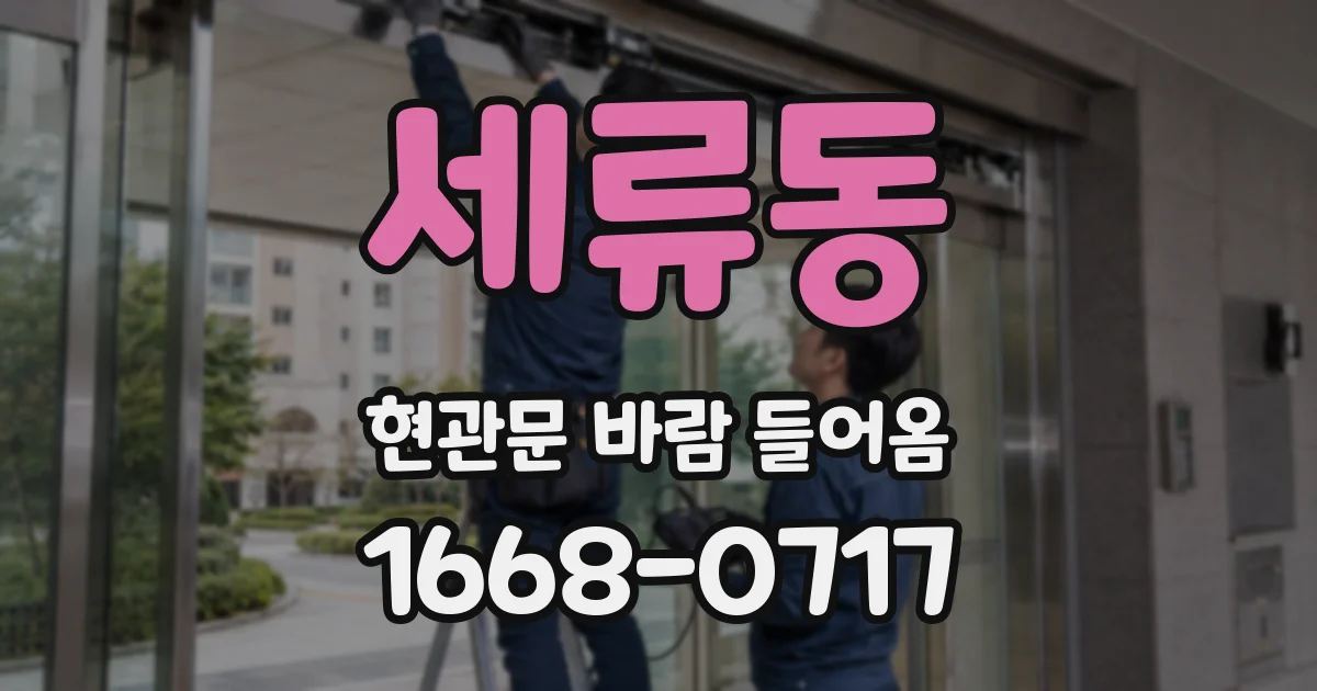 세류동 현관문 바람 들어옴