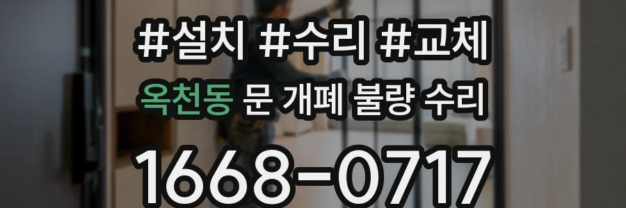 옥천동 문 개폐 불량 수리