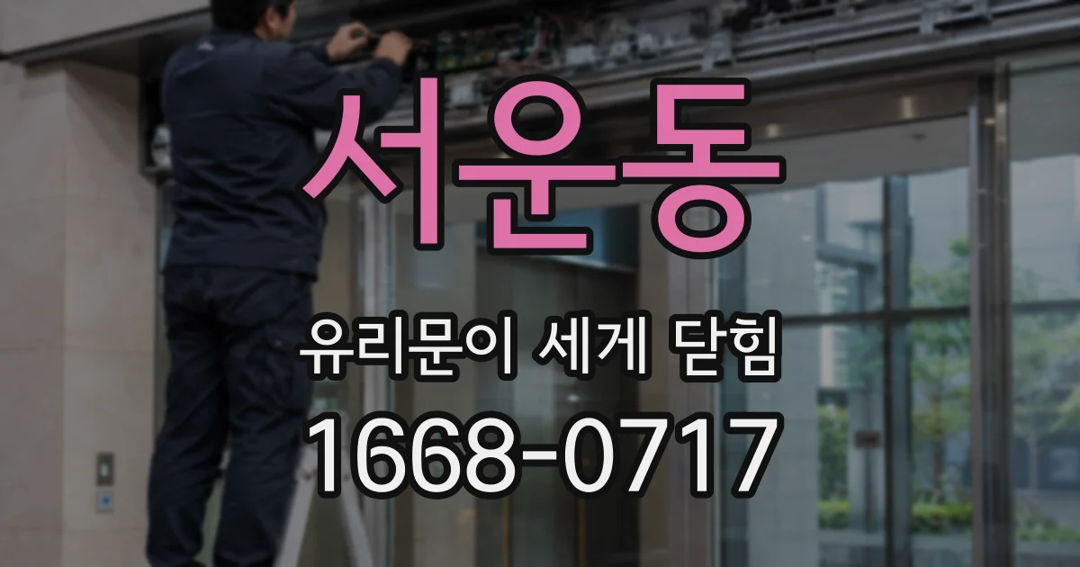 서운동 유리문이 세게 닫힘