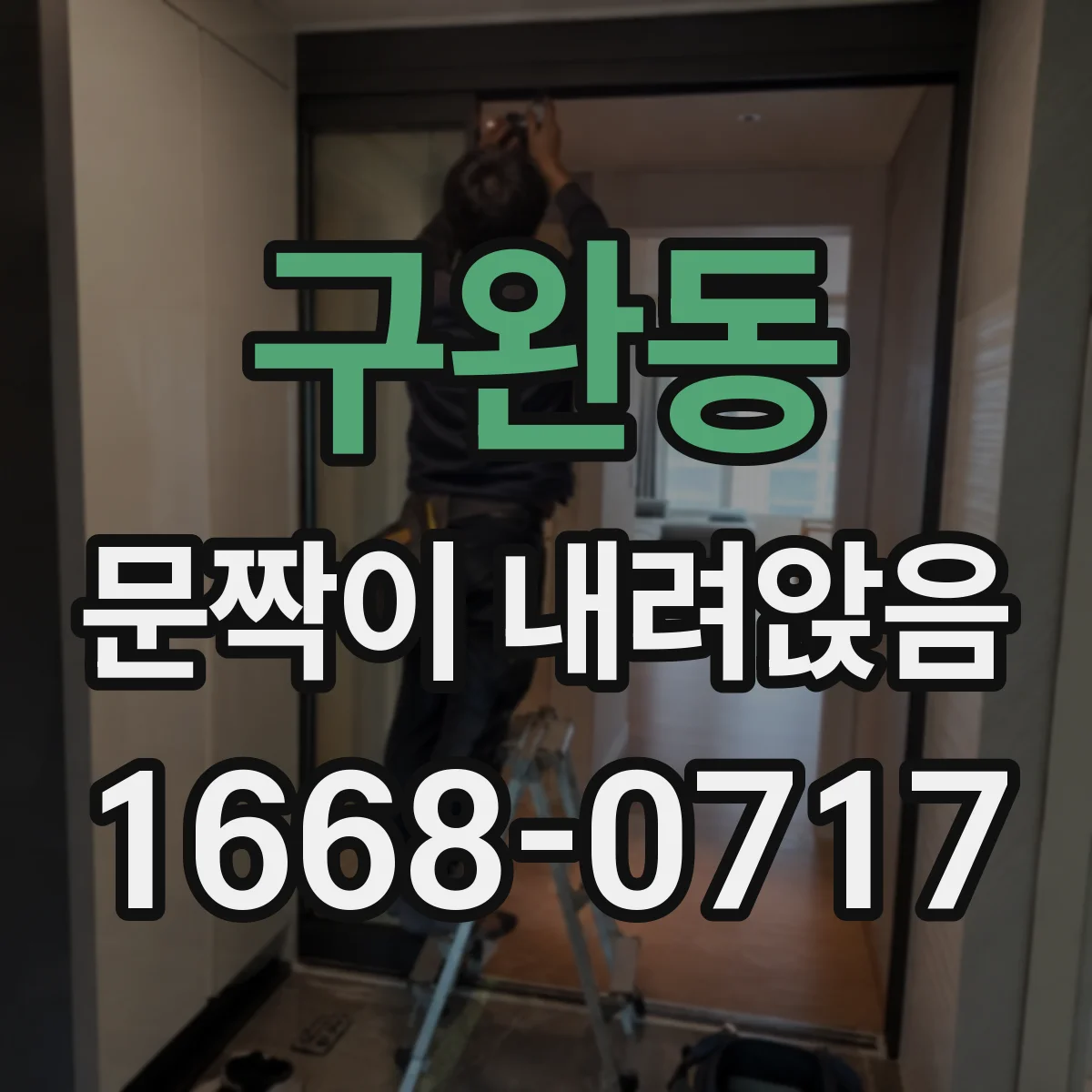 구완동 문짝이 내려앉음