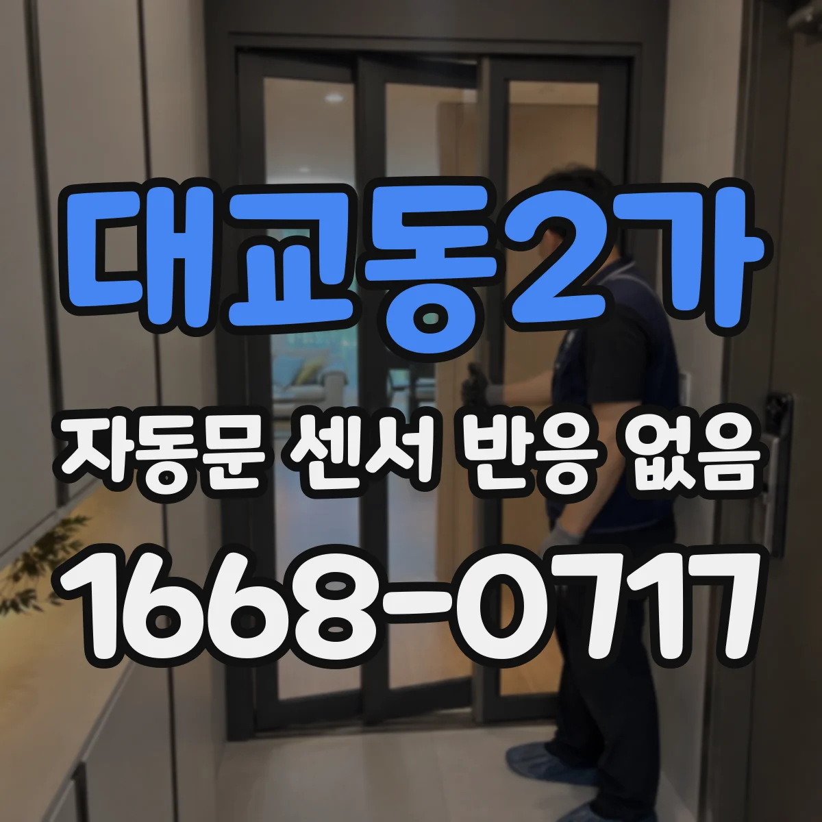대교동2가 자동문 센서 반응 없음