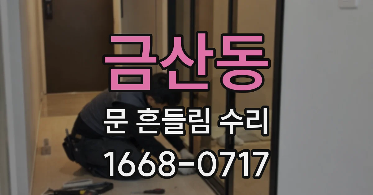 금산동 문 흔들림 수리