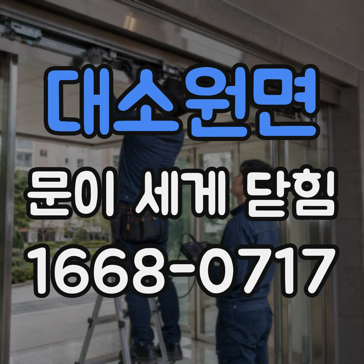 대소원면 문이 세게 닫힘