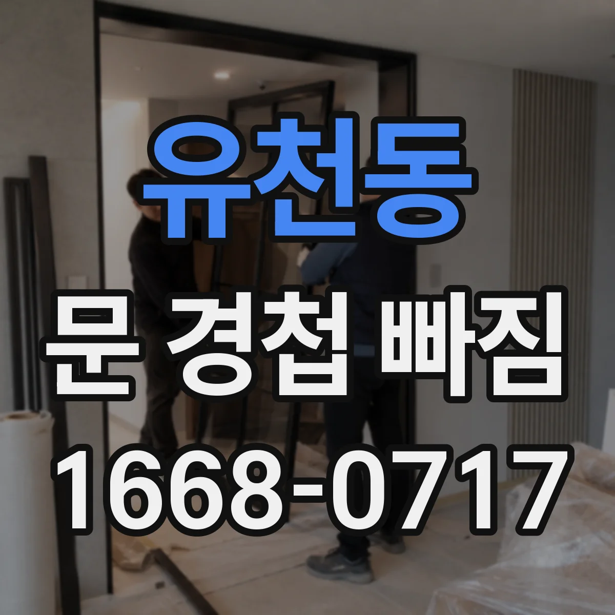 유천동 문 경첩 빠짐