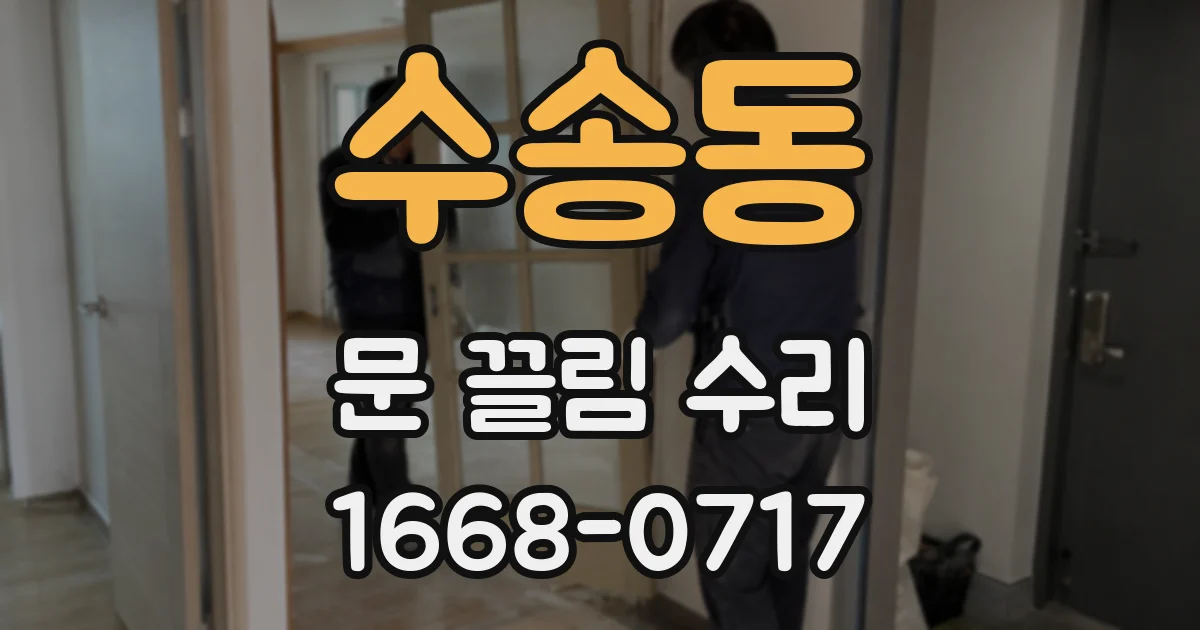 수송동 문 끌림 수리