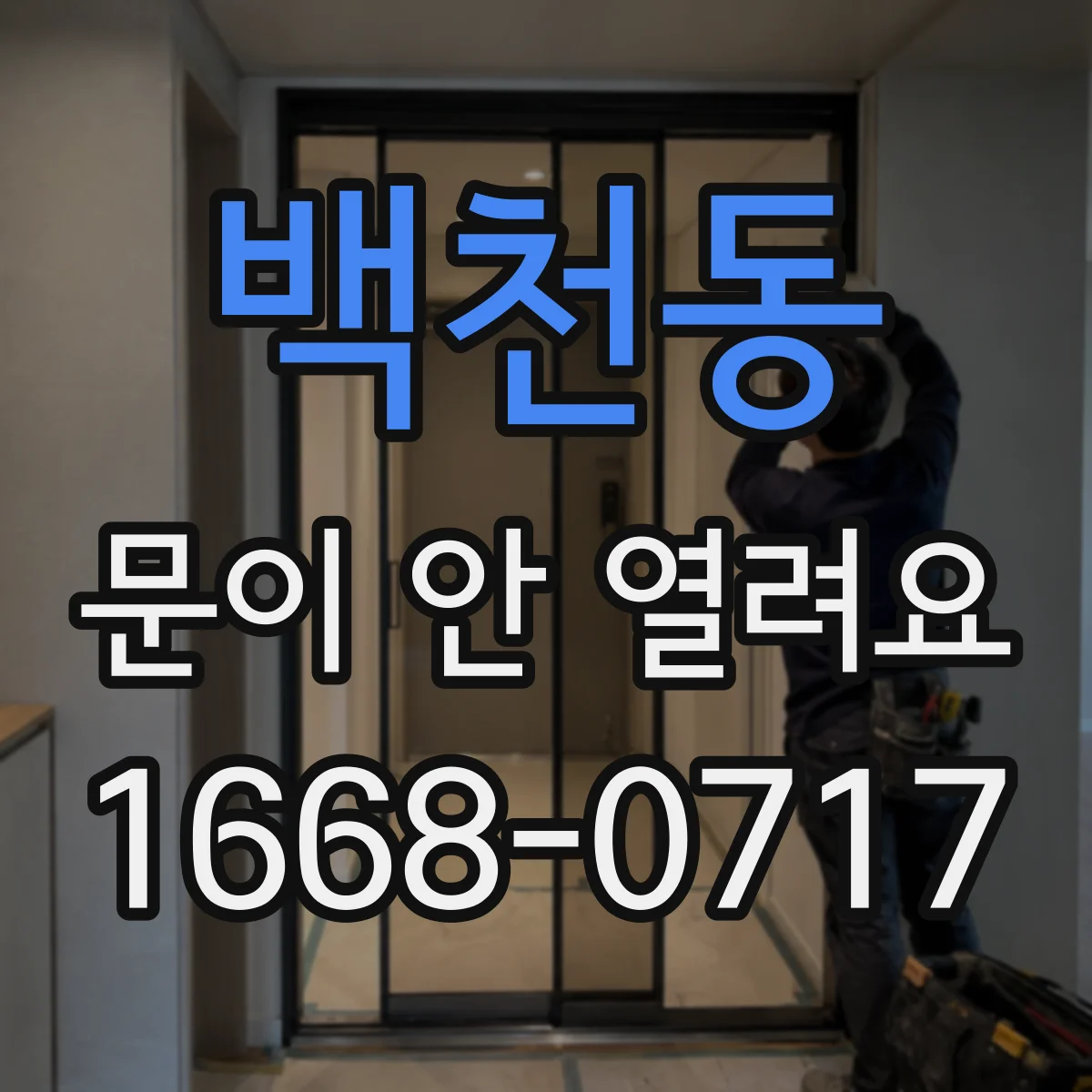 백천동 문이 안 열려요