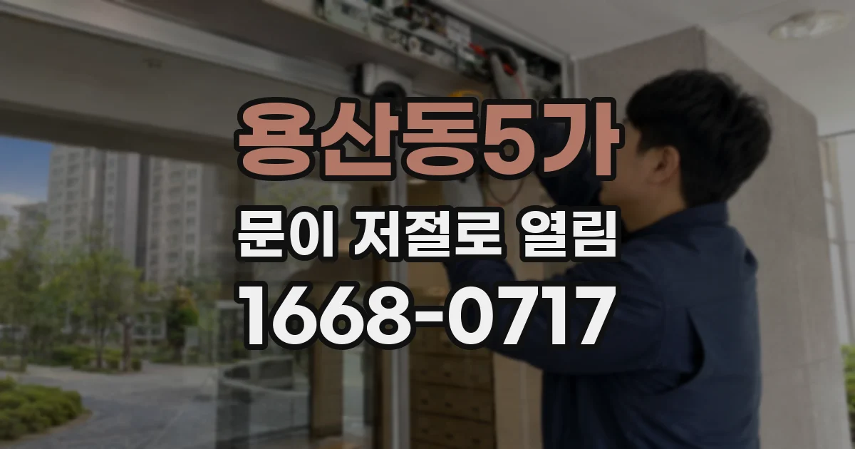 용산동5가 문이 저절로 열림