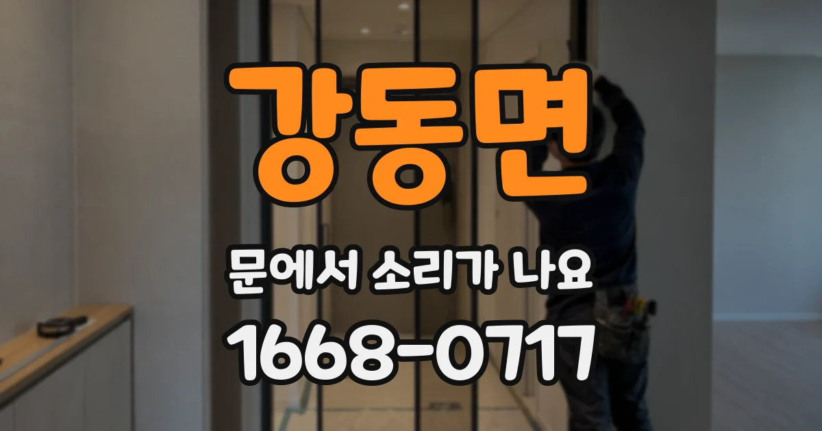 강동면 문에서 소리가 나요