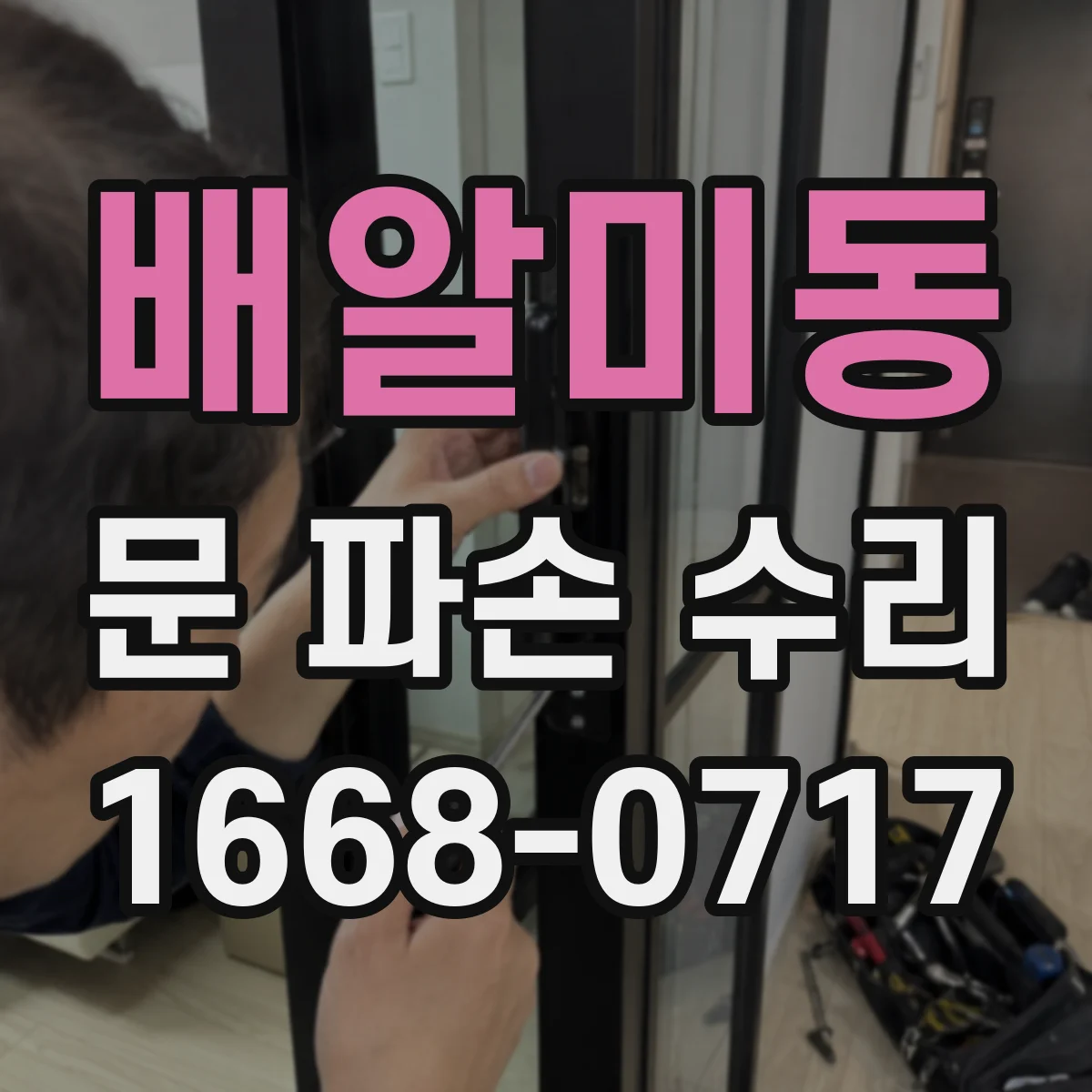 배알미동 문 파손 수리