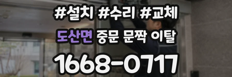 도산면 중문 문짝 이탈