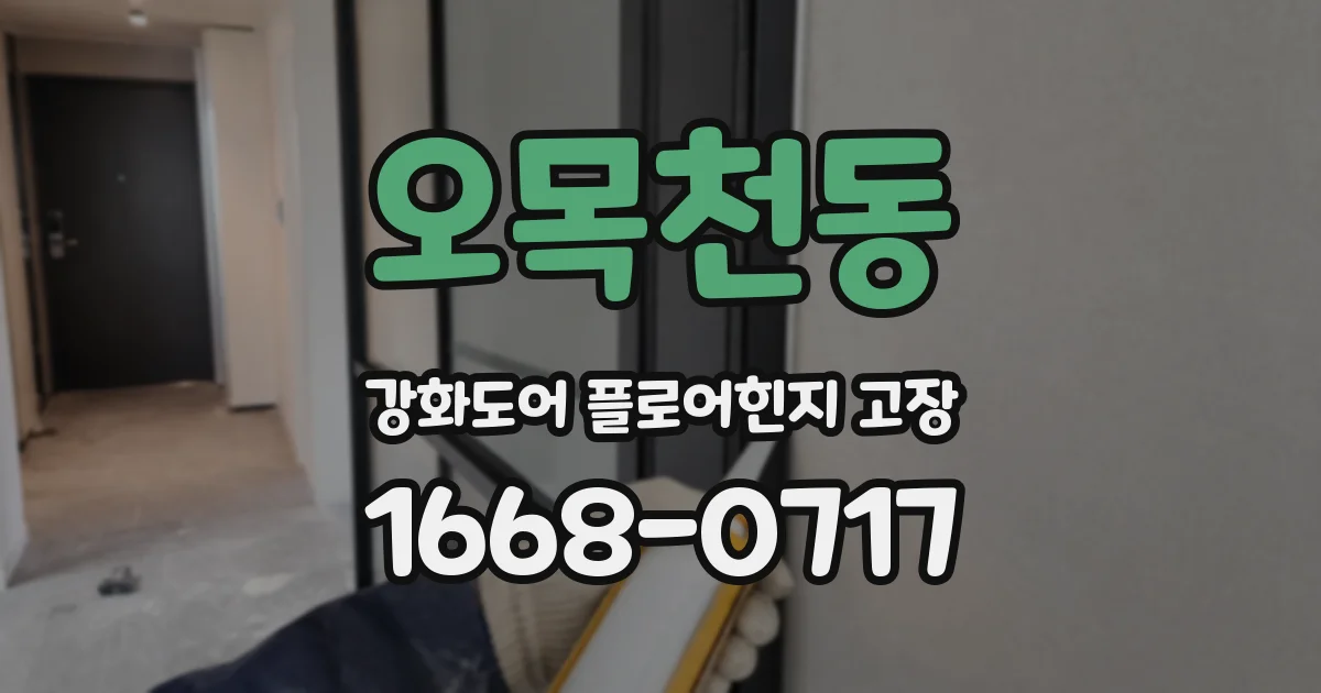 오목천동 강화도어 플로어힌지 고장