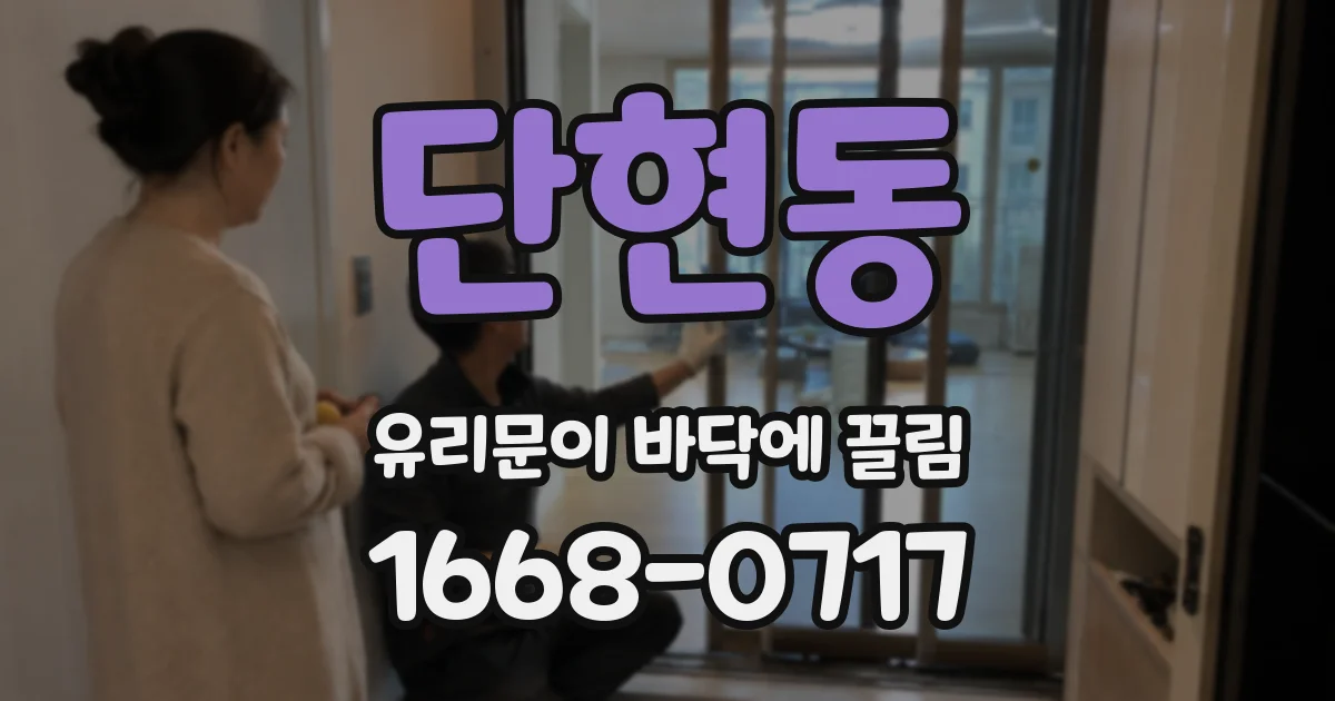 단현동 유리문이 바닥에 끌림