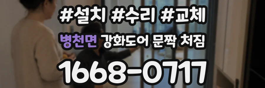 병천면 강화도어 문짝 처짐