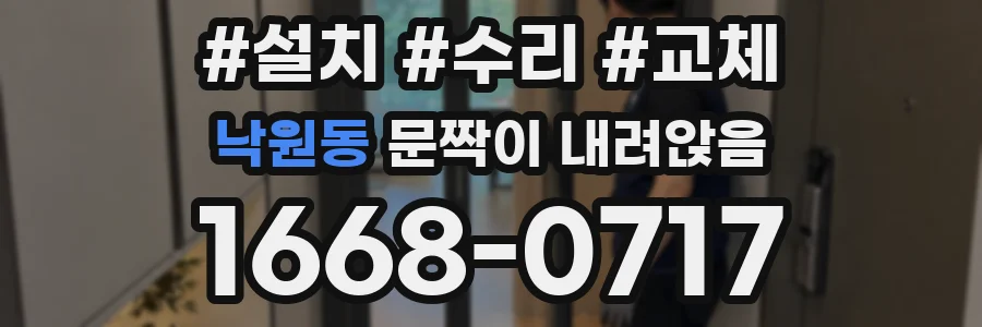 낙원동 문짝이 내려앉음