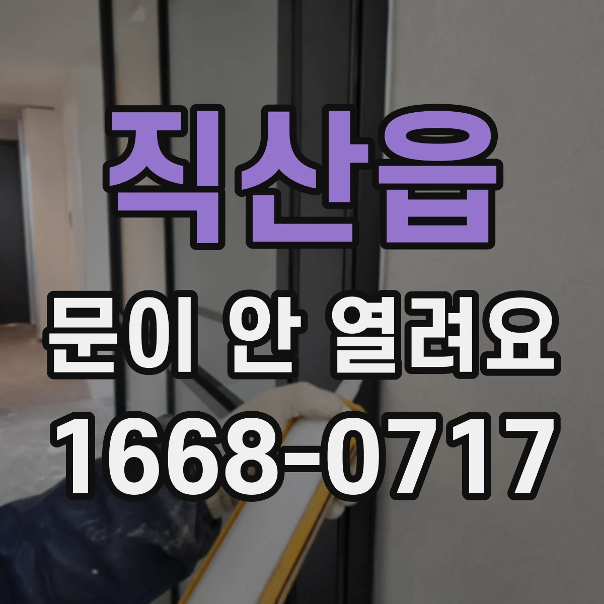 직산읍 문이 안 열려요