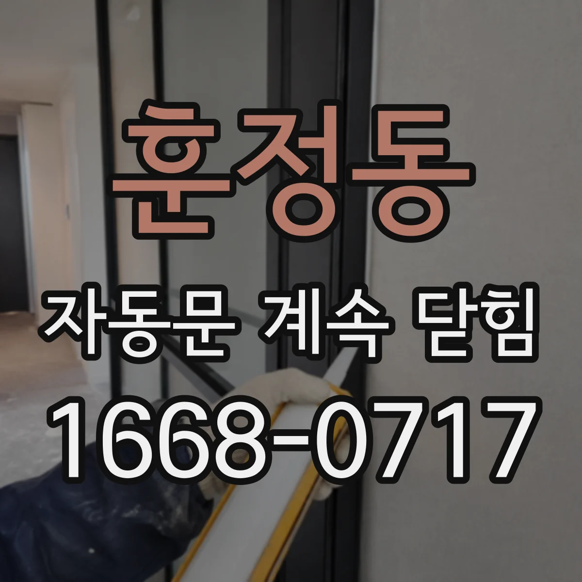 훈정동 자동문 계속 닫힘