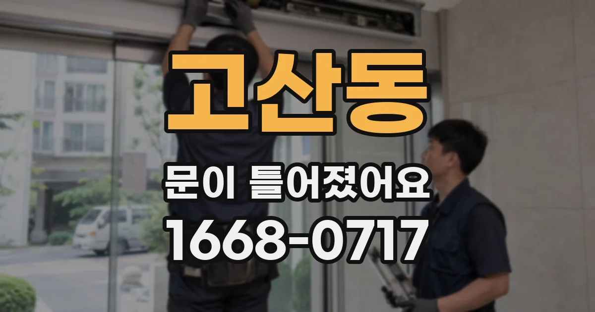 고산동 문이 틀어졌어요