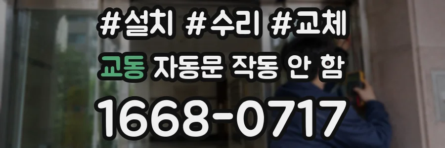 교동 자동문 작동 안 함