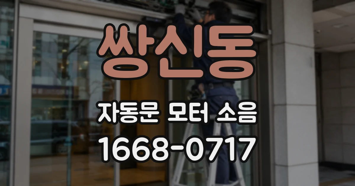 쌍신동 자동문 모터 소음