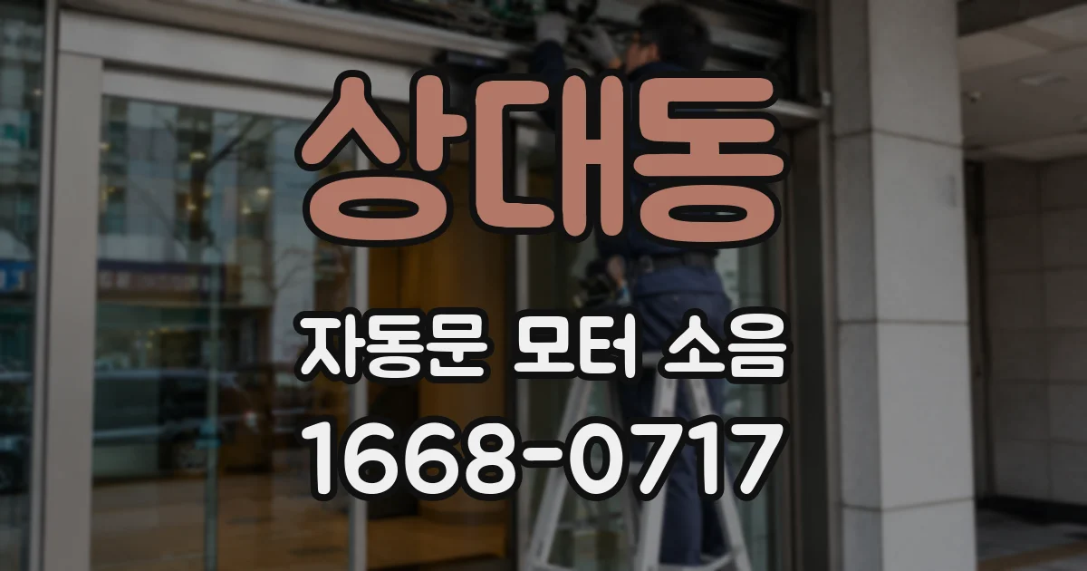 상대동 자동문 모터 소음