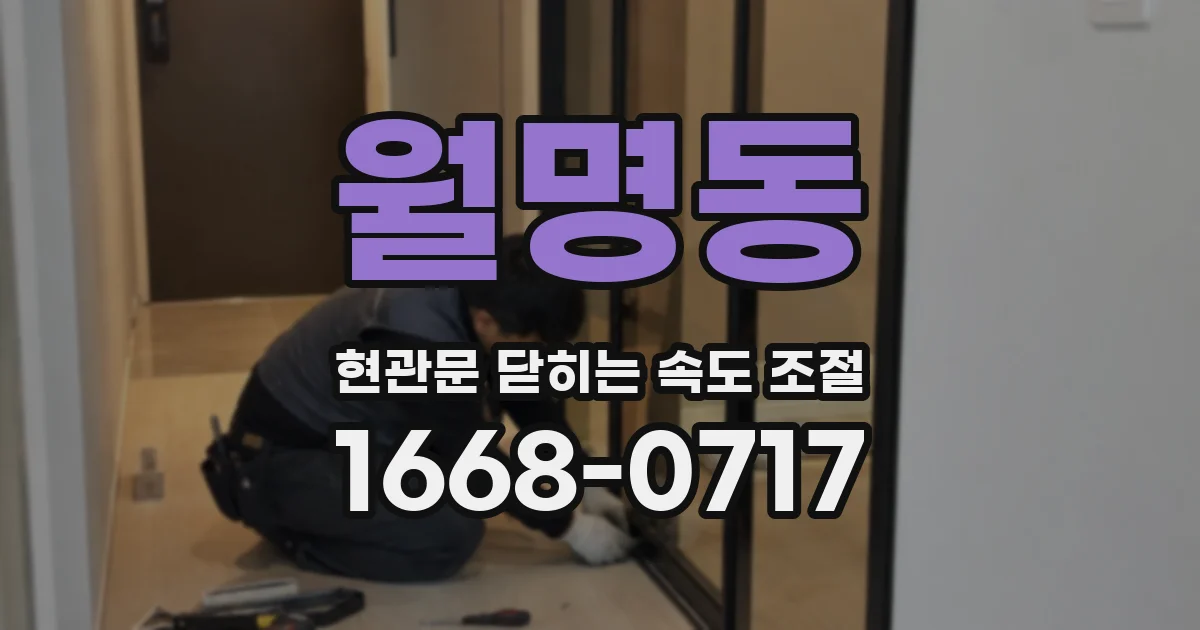 월명동 현관문 닫히는 속도 조절