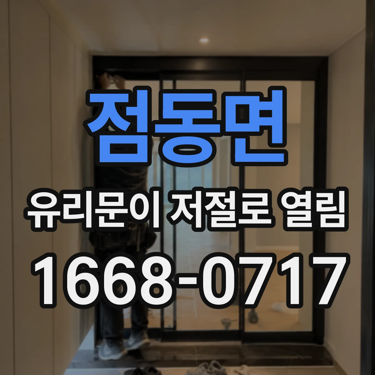 점동면 유리문이 저절로 열림