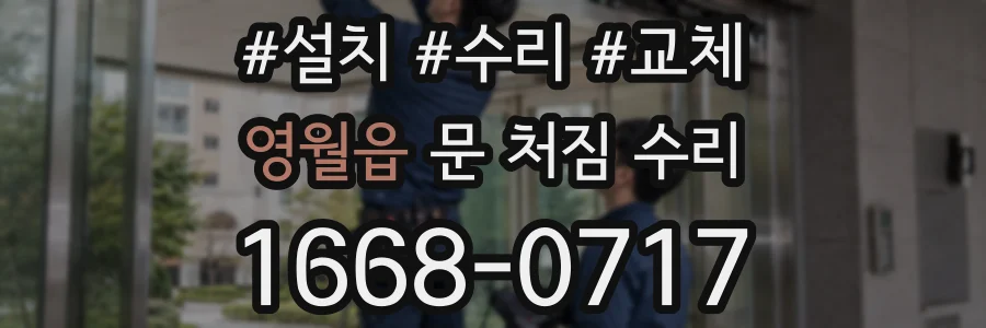 영월읍 문 처짐 수리