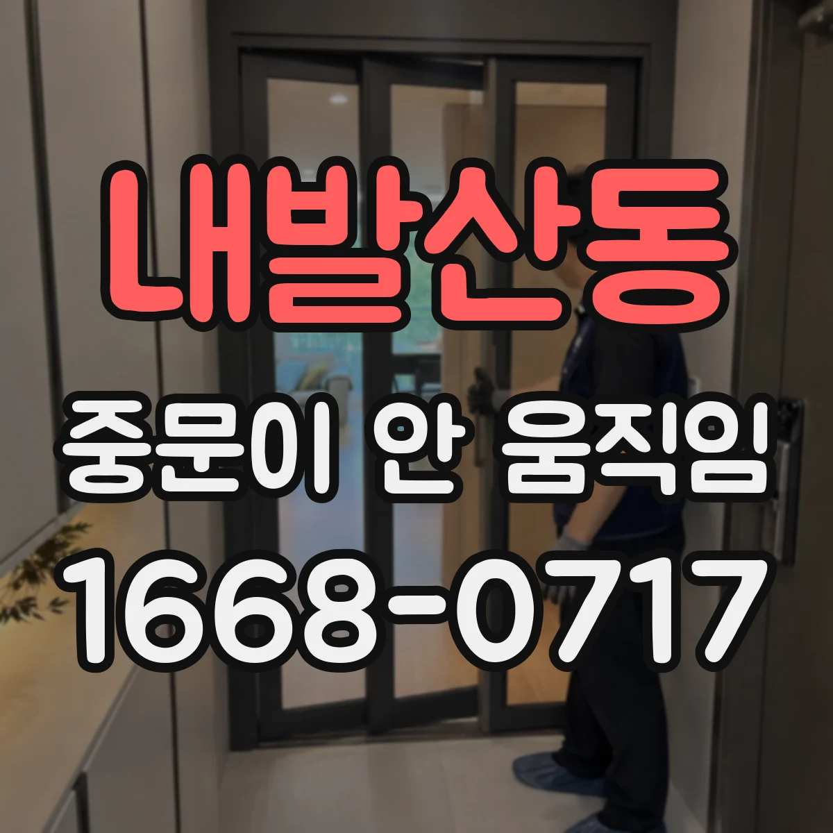 내발산동 중문이 안 움직임