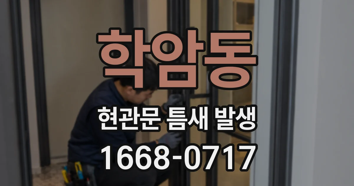 학암동 현관문 틈새 발생