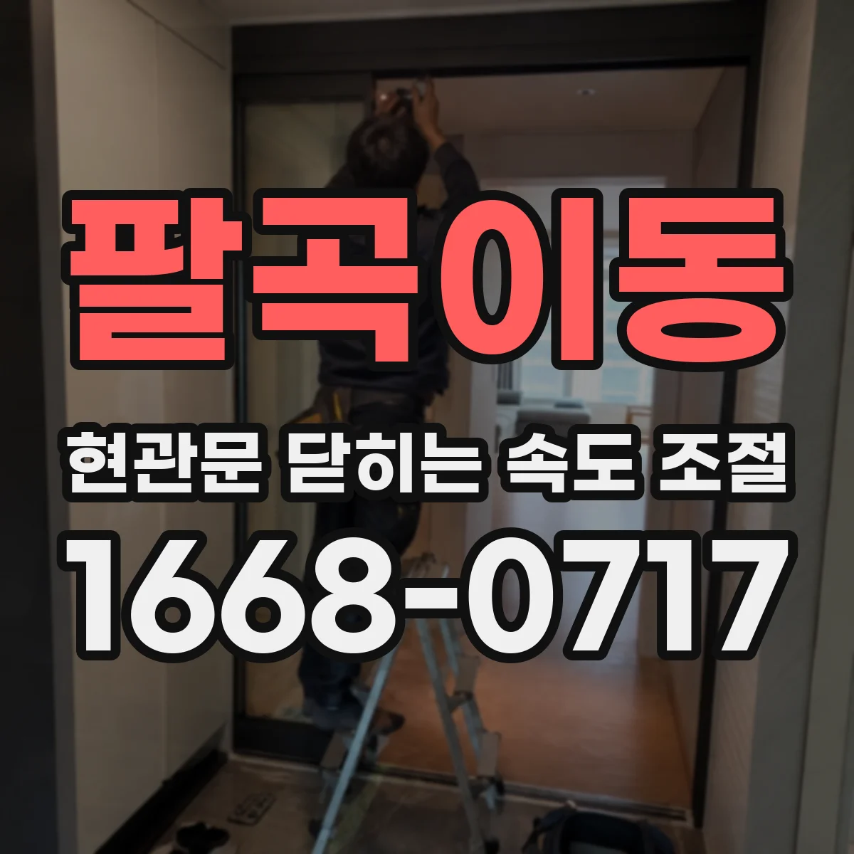 팔곡이동 현관문 닫히는 속도 조절