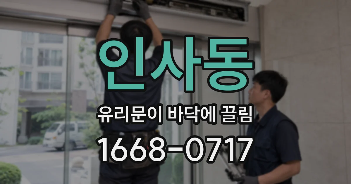 인사동 유리문이 바닥에 끌림