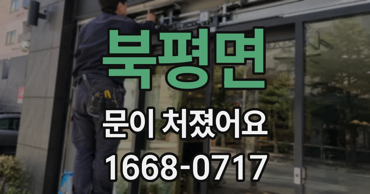 북평면 문이 처졌어요