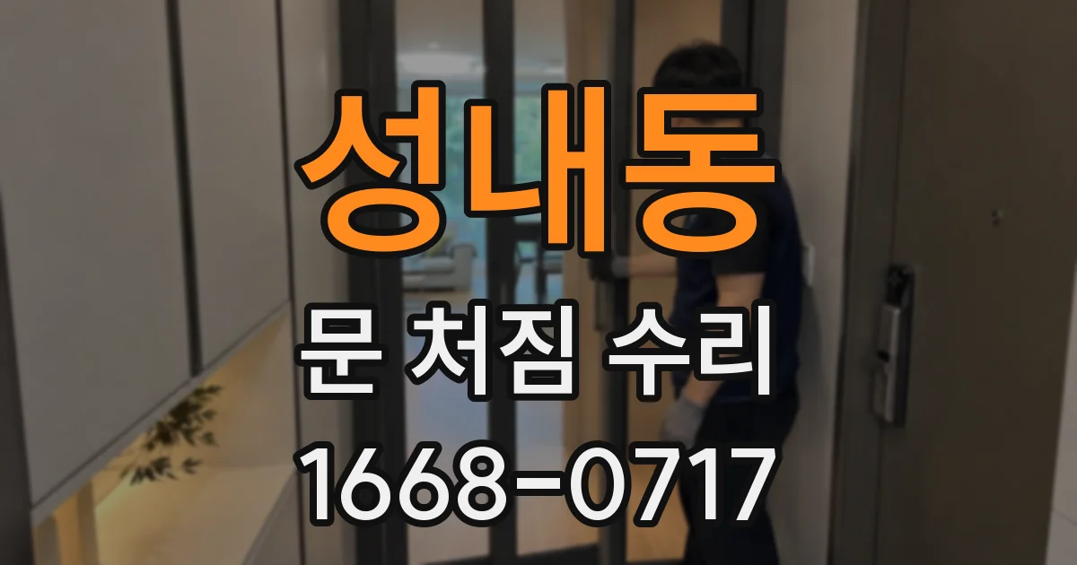 성내동 문 처짐 수리