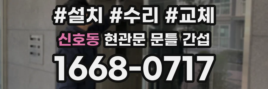 신호동 현관문 문틀 간섭