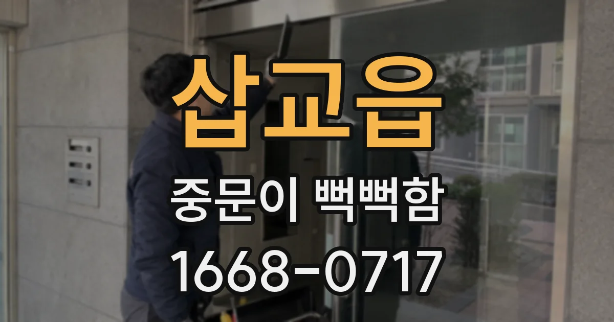 삽교읍 중문이 뻑뻑함