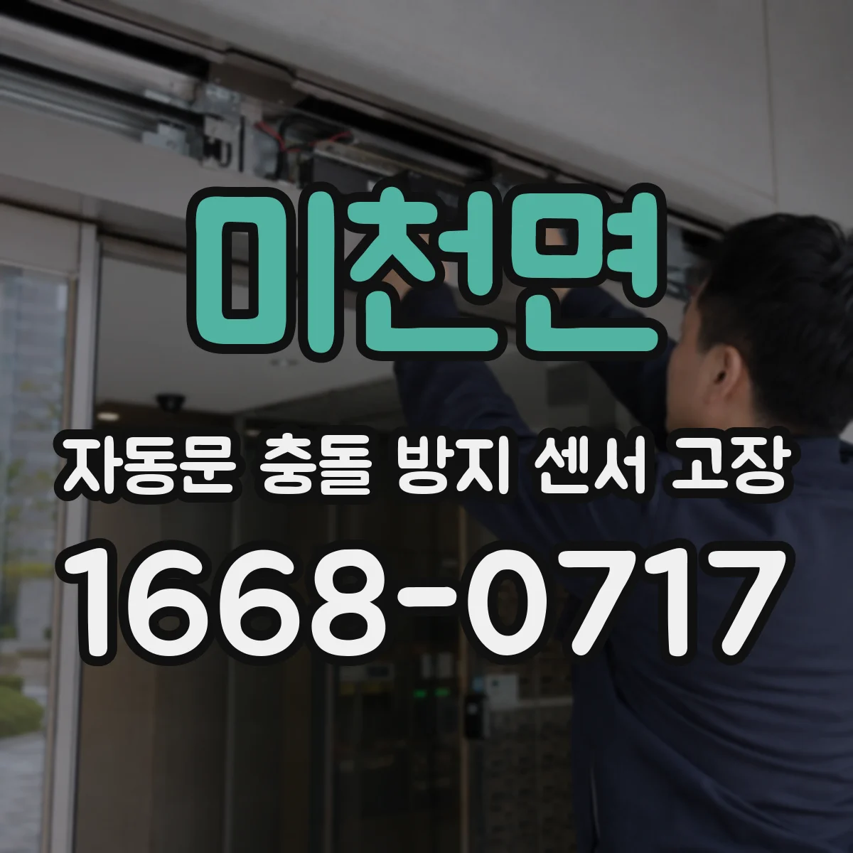 미천면 자동문 충돌 방지 센서 고장