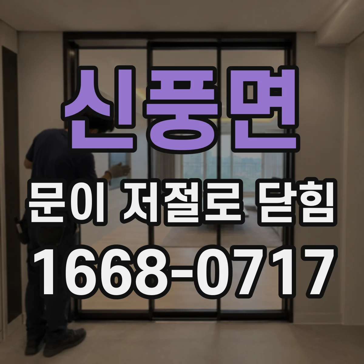 신풍면 문이 저절로 닫힘
