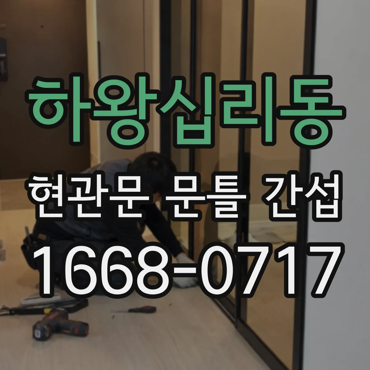 하왕십리동 현관문 문틀 간섭