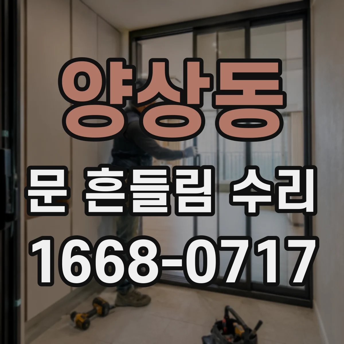 양상동 문 흔들림 수리