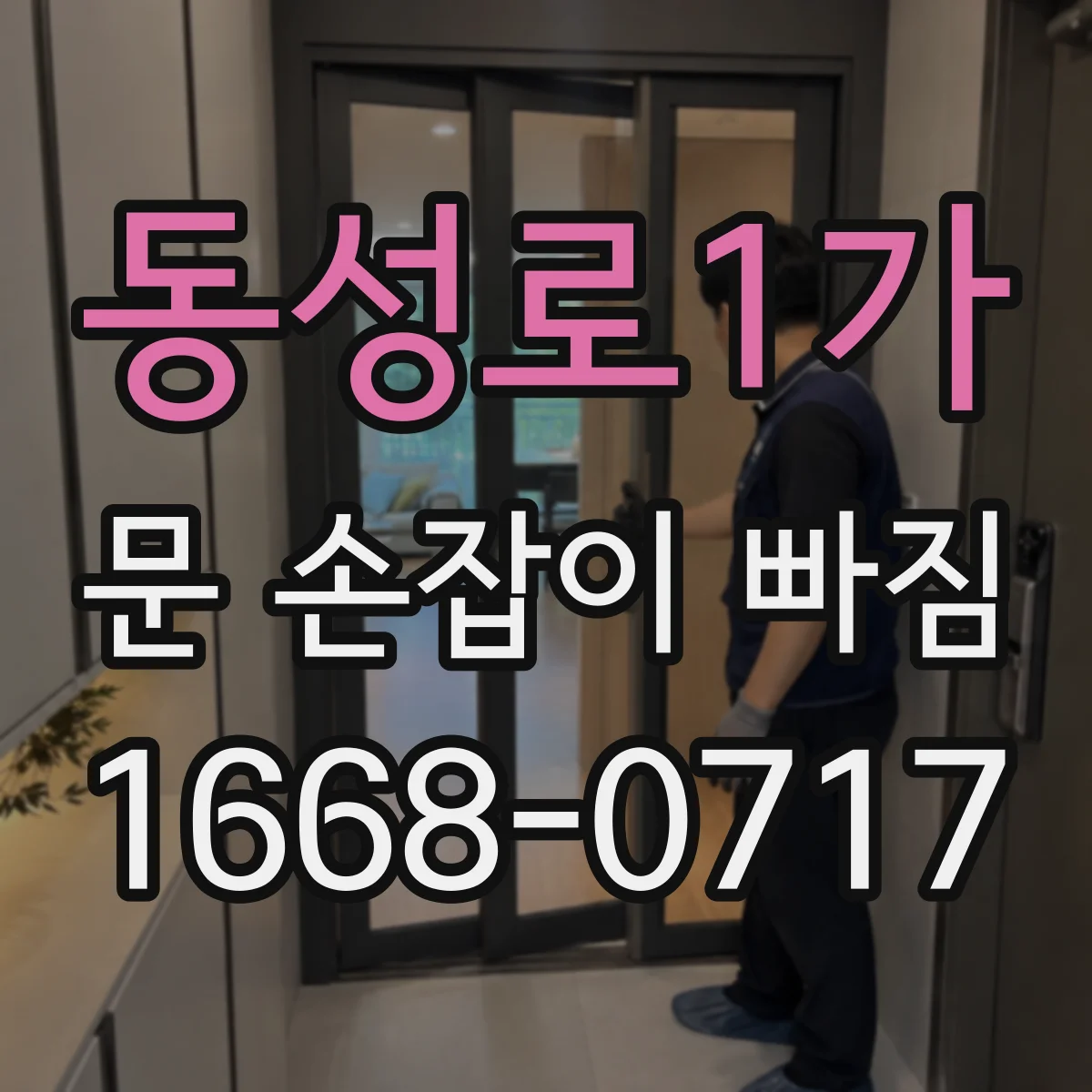 동성로1가 문 손잡이 빠짐