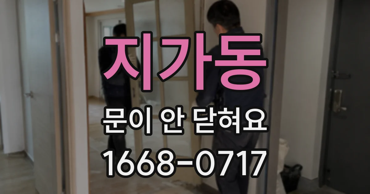 지가동 문이 안 닫혀요