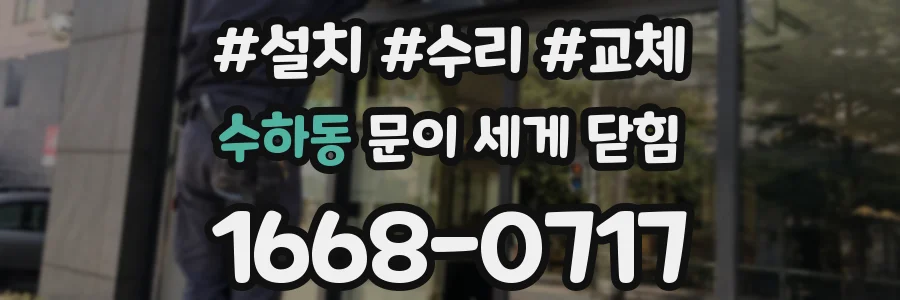 수하동 문이 세게 닫힘