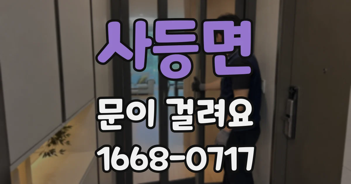 사등면 문이 걸려요