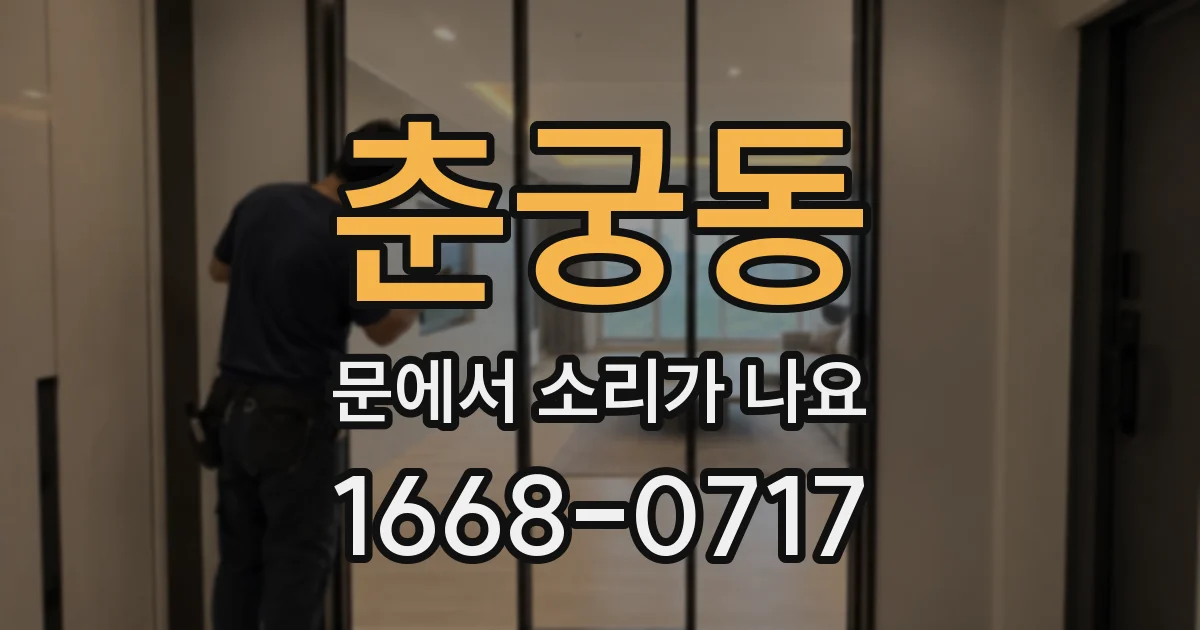 춘궁동 문에서 소리가 나요