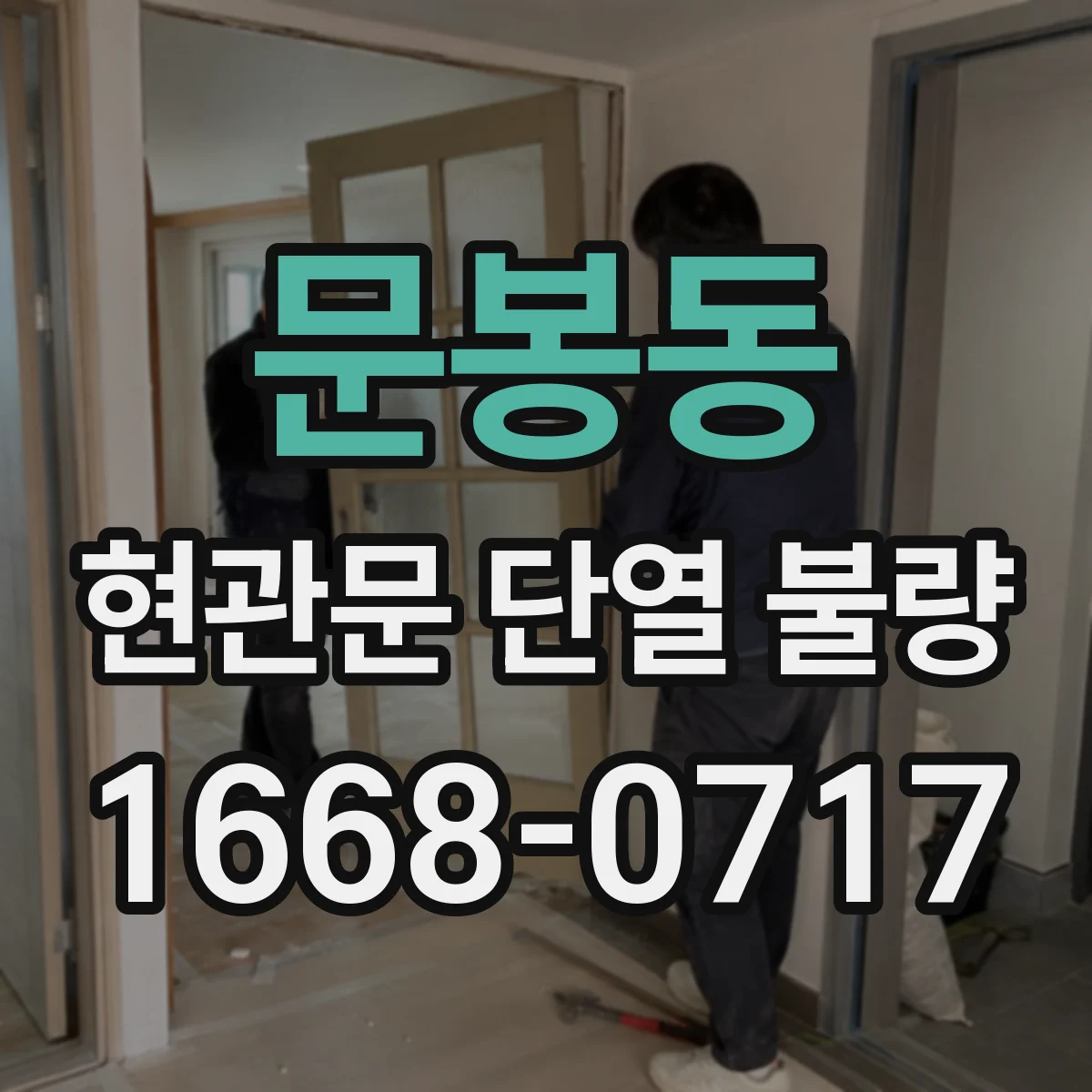 문봉동 현관문 단열 불량