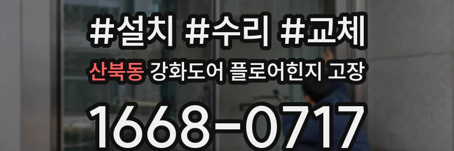 산북동 강화도어 플로어힌지 고장